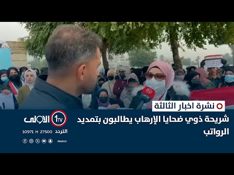 فيديو | شريحة ذوي ضحايا الإرهاب يطالبون بتمديد الرواتب