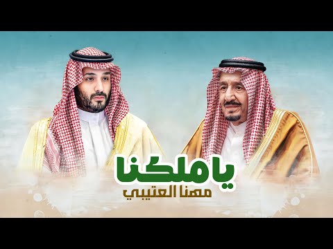 يا ملكنا مهنا العتيبي