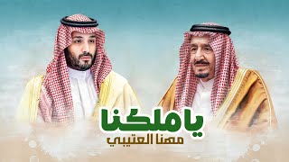 كلمات اغنية يا ملكنا مهنا العتيبي