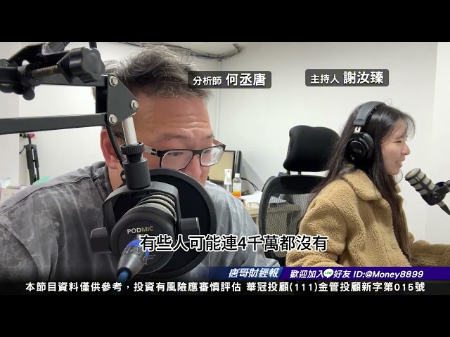 12月11唐哥財經報