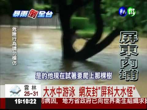 苦中作樂!水淹屏科大 學生當泳池