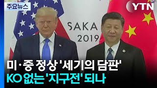 “헤비급 한판” 미·중 정상회담...KO 없는 '지구전' 되나 / YTN