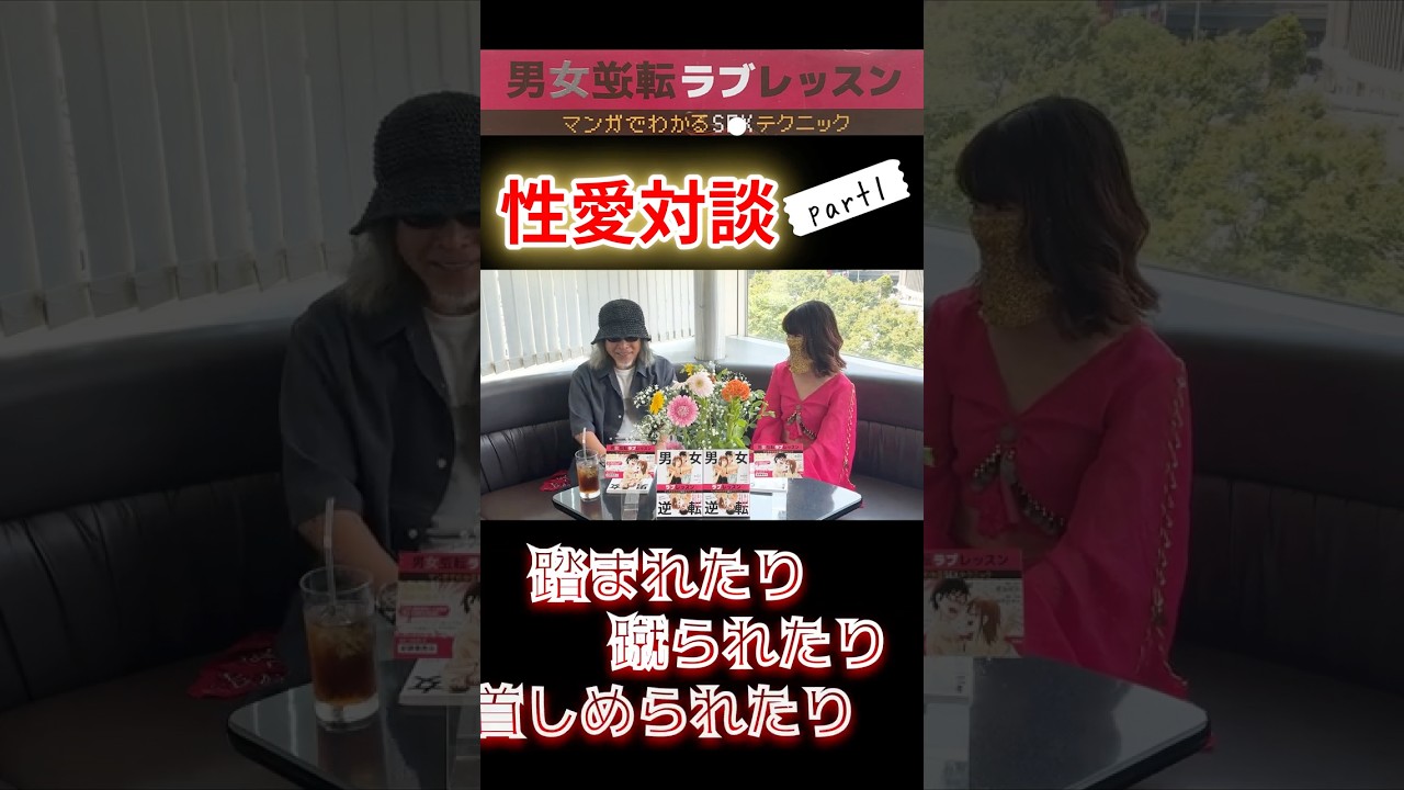 「正しいS●Xってなに？」喜国雅彦×佐野あゆみ　男女逆転ラブレッスン対談part1