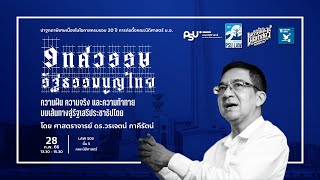9 ทศวรรษรัฐธรรมนูญไทย:ความฝัน ความจริง และความท้าทาย บนเส้นทางสู่รัฐเสรีประชาธิปไตย