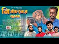 Nirbachon ar jala । নির্বাচনের জ্বালা। Saddam mal। Nezam Uddin। New Drama 2024