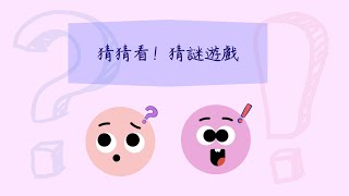 猜猜看！猜謎遊戲 一起來挑戰吧！