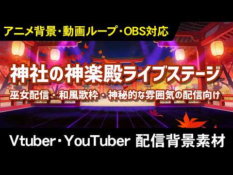 神社の神楽殿ライブステージ サンプル動画