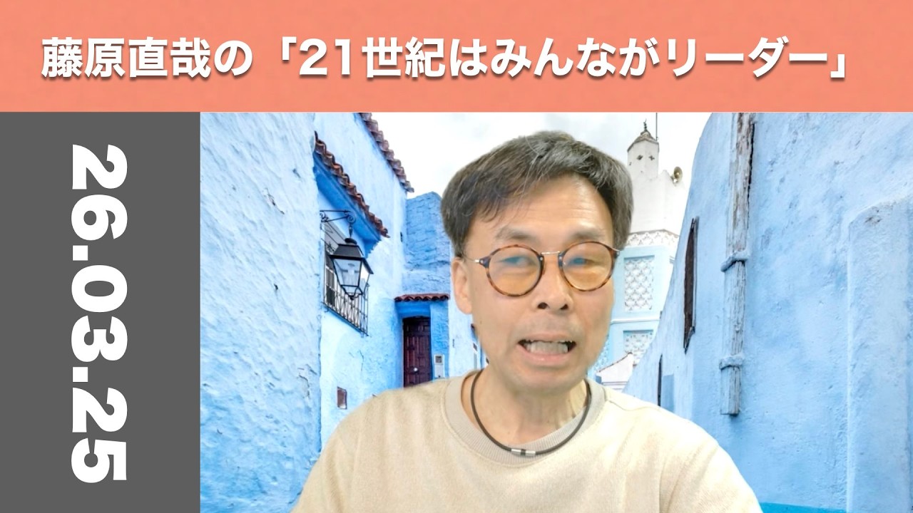 藤原直哉の「21世紀はみんながリーダー」　2026年3月25日　旅のお供にAIを