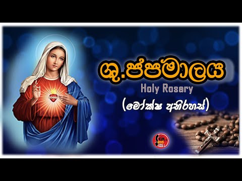 Shuddhau Japamalaya - Moksha Abirahas ( ශුද්ධවු ජපමාලය ) - Seth FM