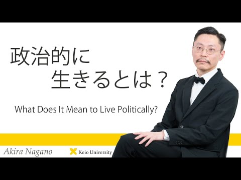 慶應義塾研究者紹介動画「政治的に生きるとは？／What Does It Mean to Live Politically?」慶應義塾大学法学部・長野晃専任講師