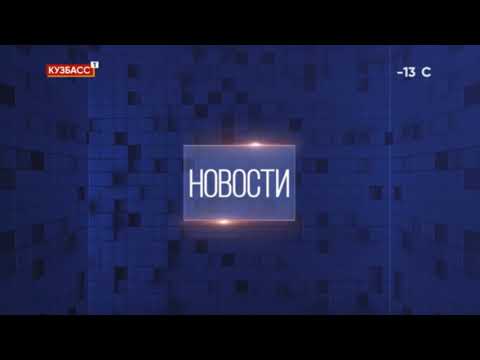 Начало эфира (Кузбасс 1, 18.11.2020)