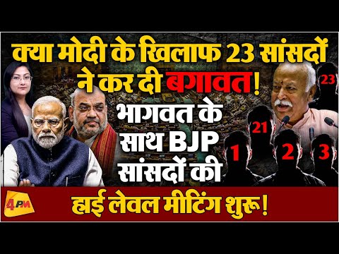 मोदी के खिलाफ बगावत...भागवत के साथ BJP सांसदों की हाई लेवल मीटिंग !