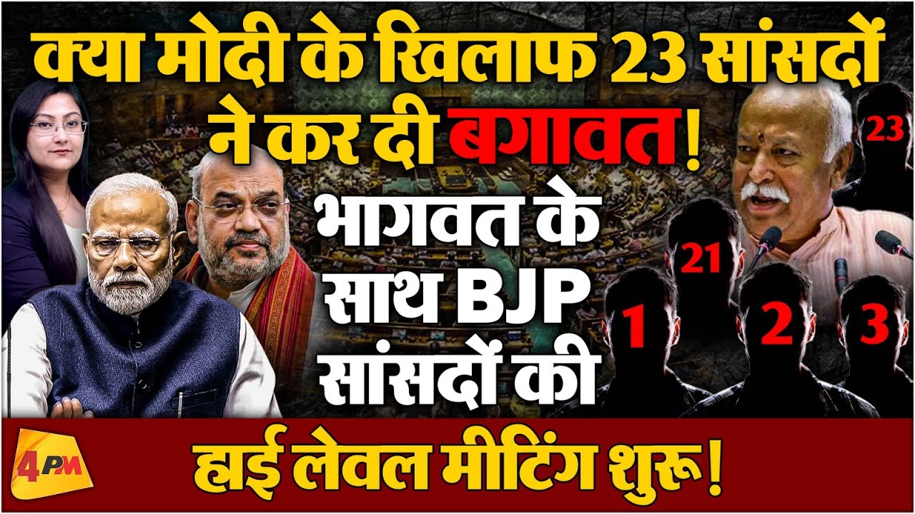 मोदी के खिलाफ बगावत...भागवत के साथ BJP सांसदों की हाई लेवल मीटिंग !