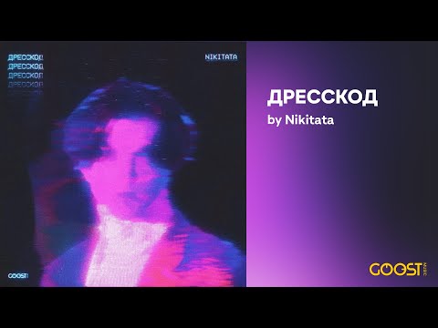 Nikitata - ДРЕССКОД (Official Audio)