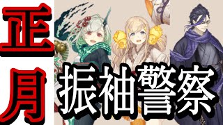 シノアリス　［もう正月］振袖警察120連！