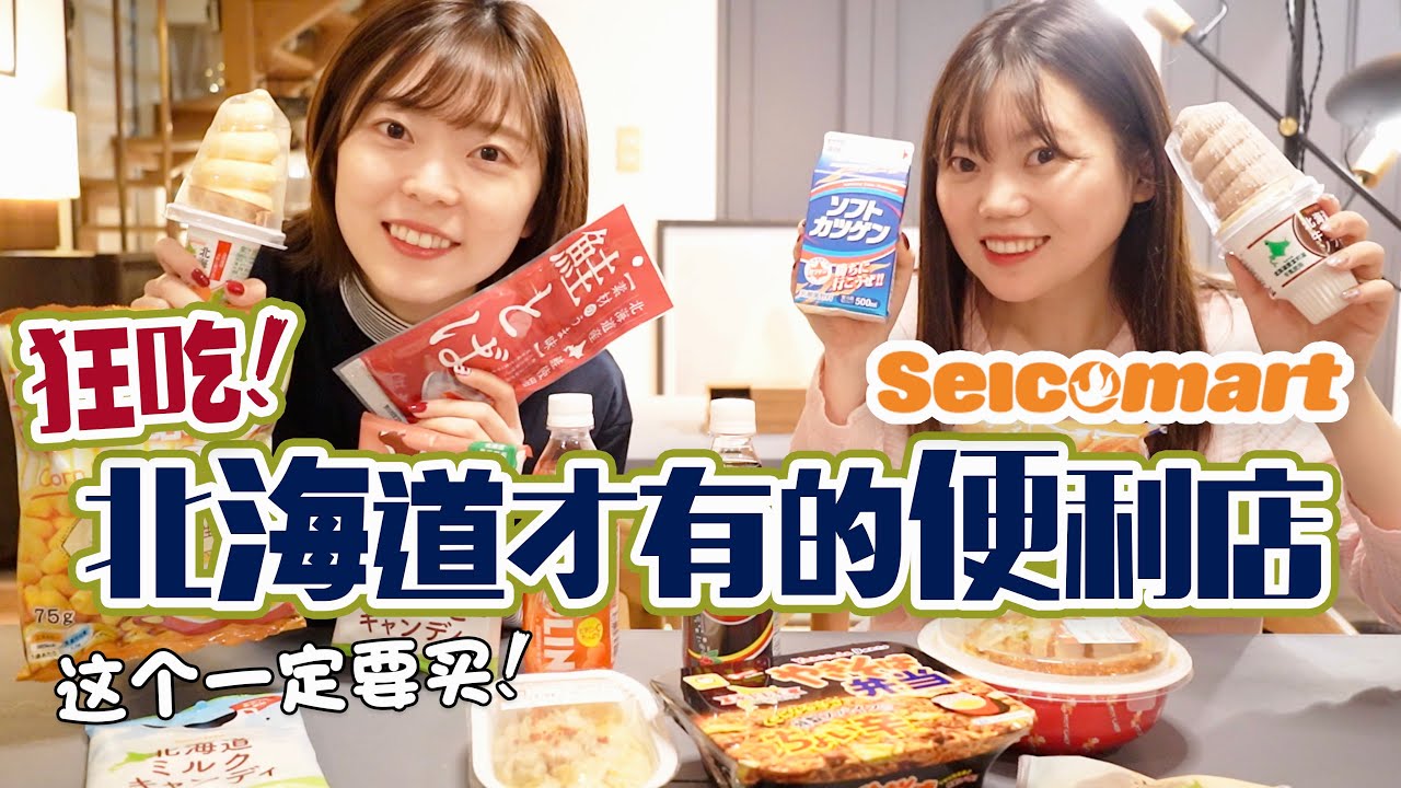 北海道便利店Seicomart最好吃的是...???必入便利店美食！