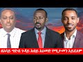 Anchor Media በአባይ ግድብ ጉዳይ አብይ አህመድ የሚታመን አይደለም