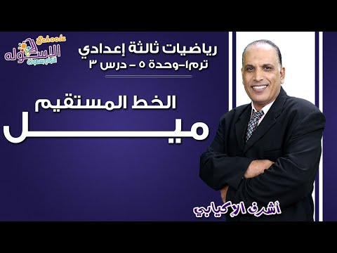 رياضيات تالتة إعدادي 2019 | ميل الخط المستقيم | تيرم1-وح5-درس 3| الاسكوله