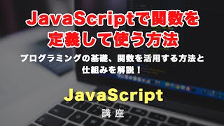 JavaScriptで関数（function）を使う方法と活用方法を紹介！実際の例を見ながら関数について理解しましょう！