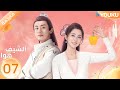 مترجمة الحلقة 07 الشيف هوا Chef Hua تانغ مين يانغ كاي تشينغ Y
