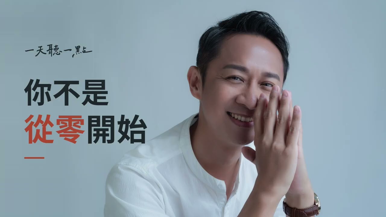 為什麼有些人一直很努力，人生卻沒有累積？｜真正的複利，從看懂自己帶走了什麼開始【一天聽一點26082