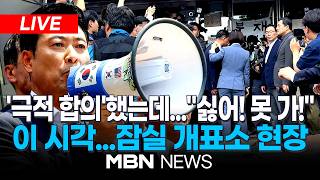 ????[LIVE] 국힘 중재로 체육단체-시위대와 합의···'잠실 개표소' 진입 시도 / '체육단체 물품 반출' 시도...이 시각...잠실 개표소 현장 | MBN NEWS