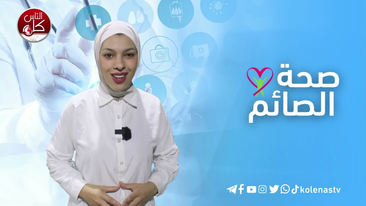 صحة الصائم : الحلقة 23    اعداد وتقديم : آلاء ثلثين