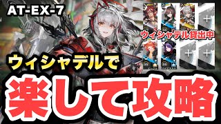【AT-EX-7】ウィシャデル主軸＋低レアで攻略！クリア参考例/Low End Squad/Low Rarity【アークナイツ/Arknights】(墟 ATO)