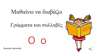 Το γράμμα Ο ο - Μαθαίνω να διαβάζω γράμματα και συλλαβές