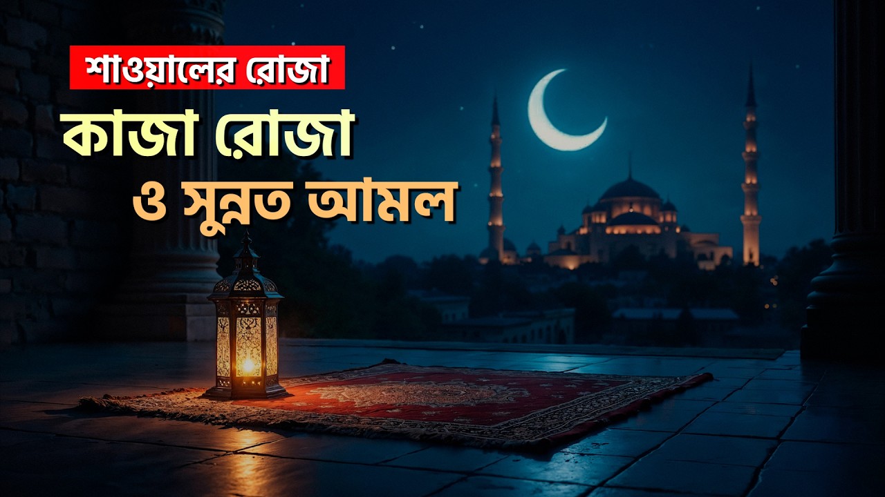 শাওয়াল মাসের ফজিলত ও আমল || Ramadan || Shawwal || MUNA TV