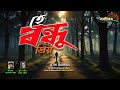 O Dear Friend Bimurto He Bondhu Priyo Bimurto