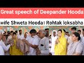 Great speech of Deepander Hooda wife Shweta Hooda। Rohtak loksbha।