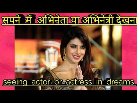 सपने में अभिनेता या अभिनेत्री को देखना।sapne  me actor ya actress dekhna.