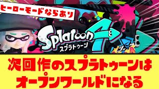 【もしも】次回作スプラがオープンワールド化したら？ユーザーの反応まとめ！