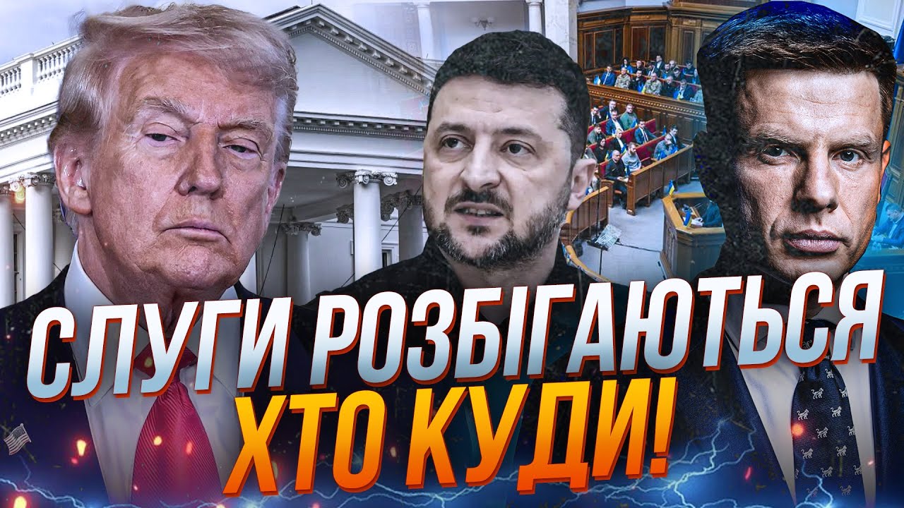 ⚡Повний розкол влади! Слуги тікають, Трамп готує Україні капітуляцію / ГОНЧА