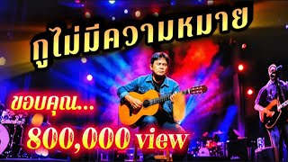 Download lagu 🔥กูไม่มีความหมาย🔥( MV Audio) – SKY MUSIC #hiphop #raphiphop #เพลงใหม่ล่าสุด #แพลงแร็พ  mp3