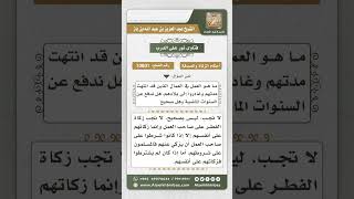 صورة 10801 -  حكم إخراج زكاة الفطر عن العمال المستقدمين -  نور على الدرب