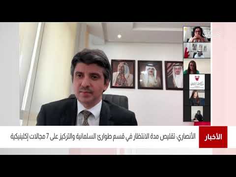 البحرين مركز الأخبار د.أحمد الأنصاري يؤكد أن مشروع التسيير الذاتي سيسهم في تسجيل أعلى معدلات الأداء