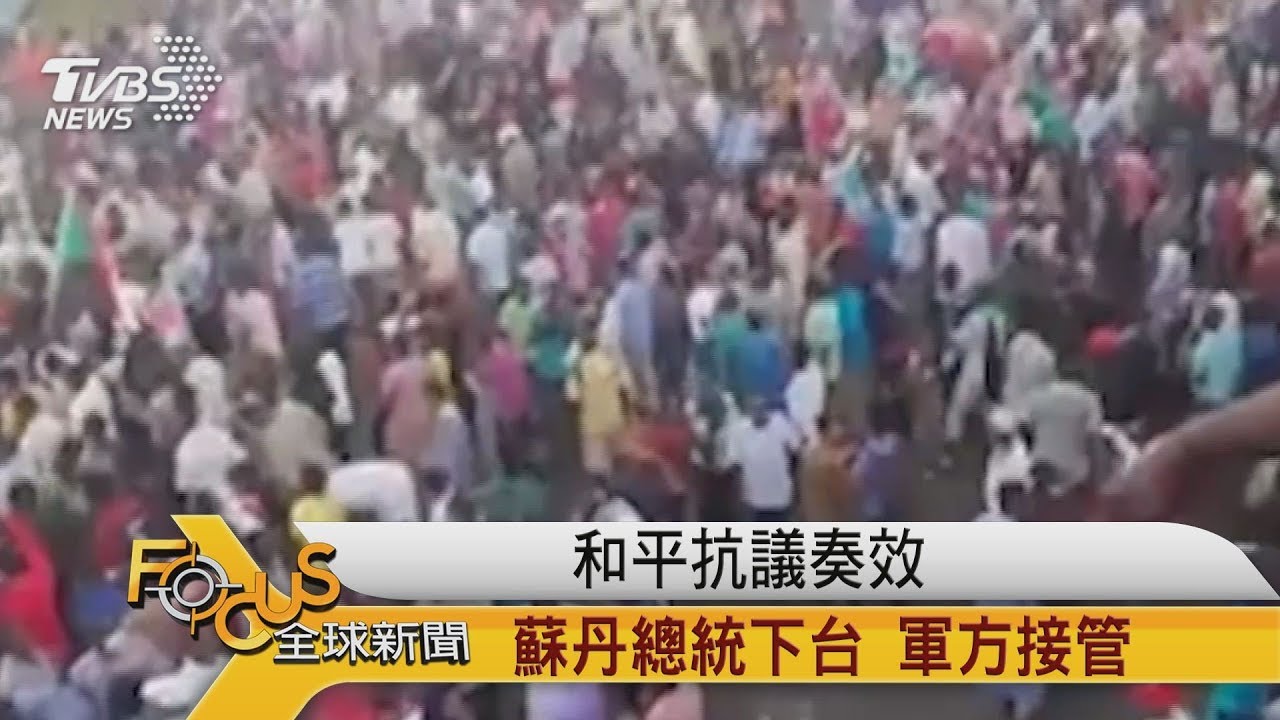 和平抗議奏效 蘇丹總統下台.軍方接管