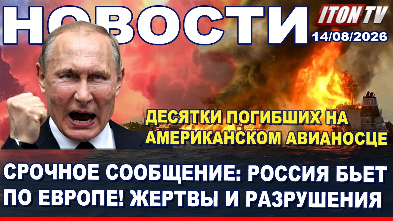 НОВОСТИ. Срочно! Россия бьет в сердце Европы! Жертвы и разрушения! Смерти на а