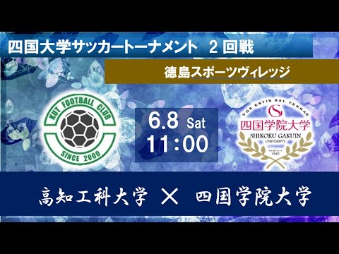 2024四国大学サッカートーナメント　高知工科大学vs四国学院大学　６月８日（土）11：00　K.O