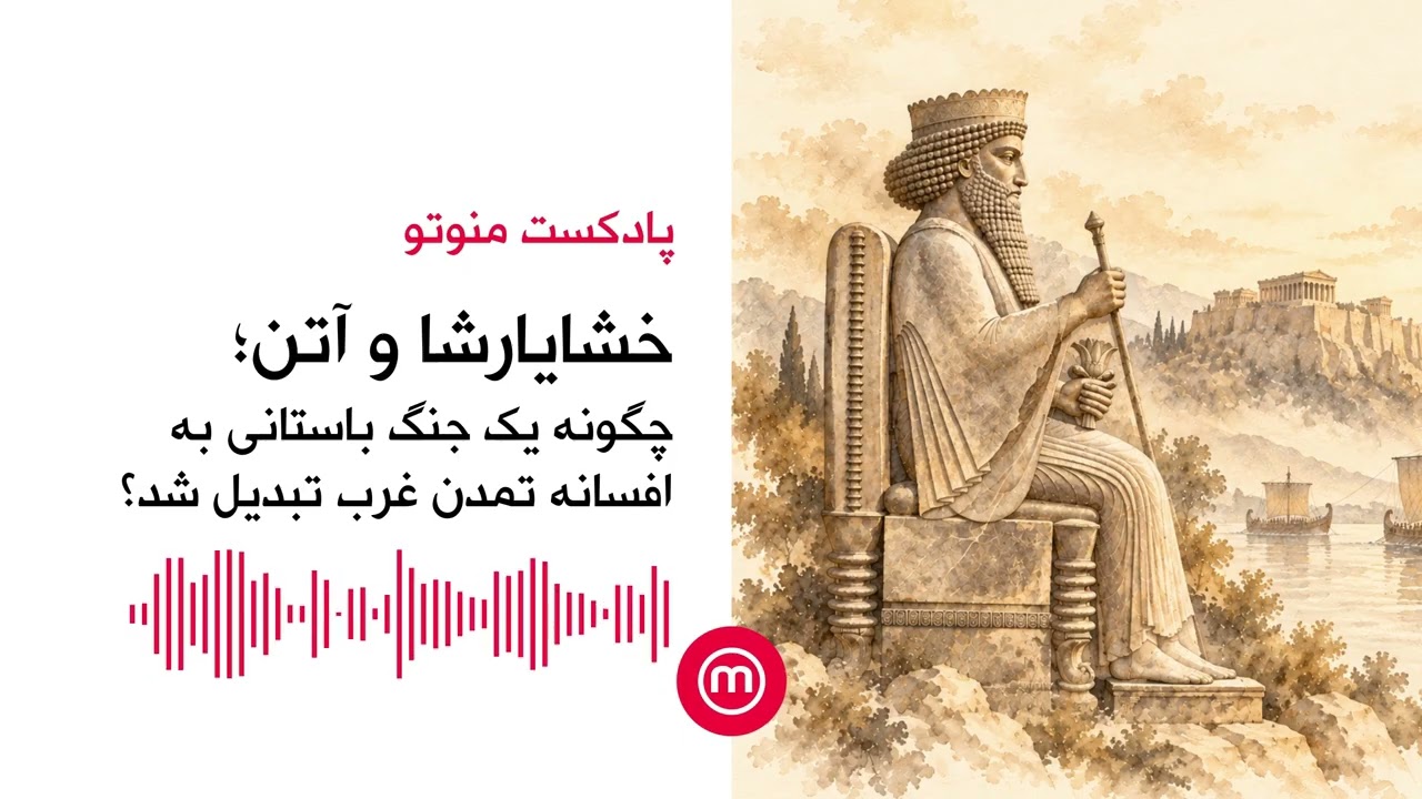 خشایارشا و آتن؛ چگونه یک جنگ باستانی بهافسانه تمدن غرب تبدیل شد؟