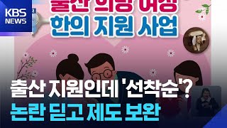 “한방으로 출산 도와요!”…논란 딛고 제도 보완 / KBS  2026.05.08.