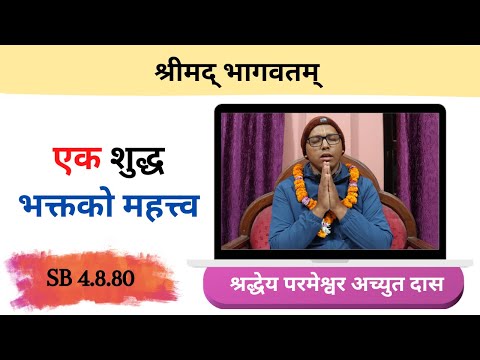 एक शुद्ध भक्तको महत्त्व ।। HG Paramesvara Achyuta Das || SB 4.8.80 || ISKCON Dharan