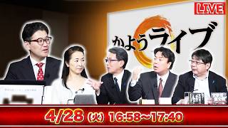 4/28（火）16:58~【国家の命運】安保3文書改定へ！／財務省の“減税できない論”を完全論破！／TBSがトランプ銃撃を“自作自演”扱い！？／室伏×蓮×長尾×宇山×阿比留【かようライブ】