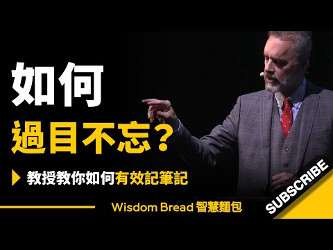 如何做到過目不忘？► 心理學教授教你如何有效記筆記 - 喬登-彼得森博士（中英字幕） (如何做到過目不忘？► 心理學教授教你如何有效記筆記 - Dr. Jordan B Peterson 喬登·彼得森（中英字幕）)
