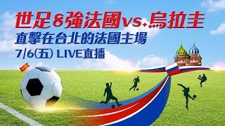 世足8強法國vs.烏拉圭 直擊台北的法國主場