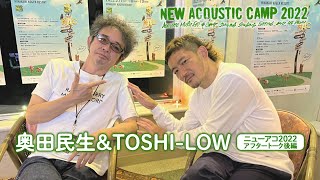 TOSHI-LOWが次々お願い！民生フェスがあったら誰を呼ぶ？ 井上陽水はカニが好き？奥田民生流歌詞の作り方【ニューアコ2022アフタートークVol.1 後編】