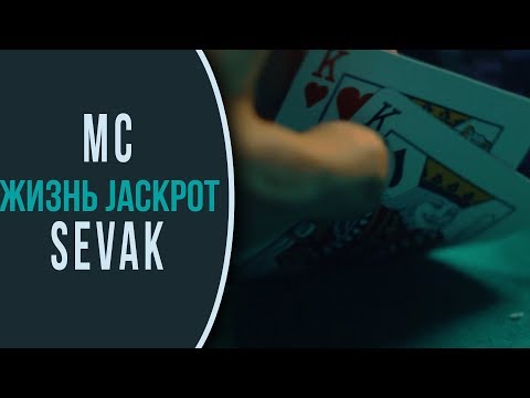 MC Sevak - Жизнь Jackpot (музыкальный видео клип)