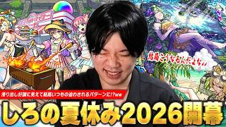 【モンスト】今年もしろの夏休み開幕！滑り出し好調に見えて結局いつものパターンにww コンプ狙いで『モンスト夏休み2026α』ガチャ引き散らかす！視聴者さんから頂いたお誕生日ガチャギフトも！【しろ】